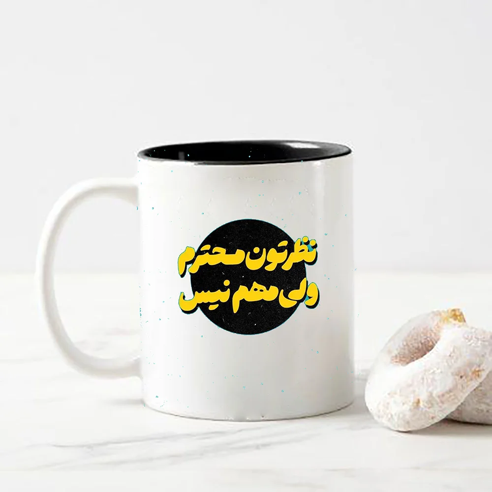 ماگ طرح نظرتون محترم ولی مهم نیس