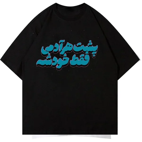 تیشرت طرح پشت هر آدمی فقط خودشه