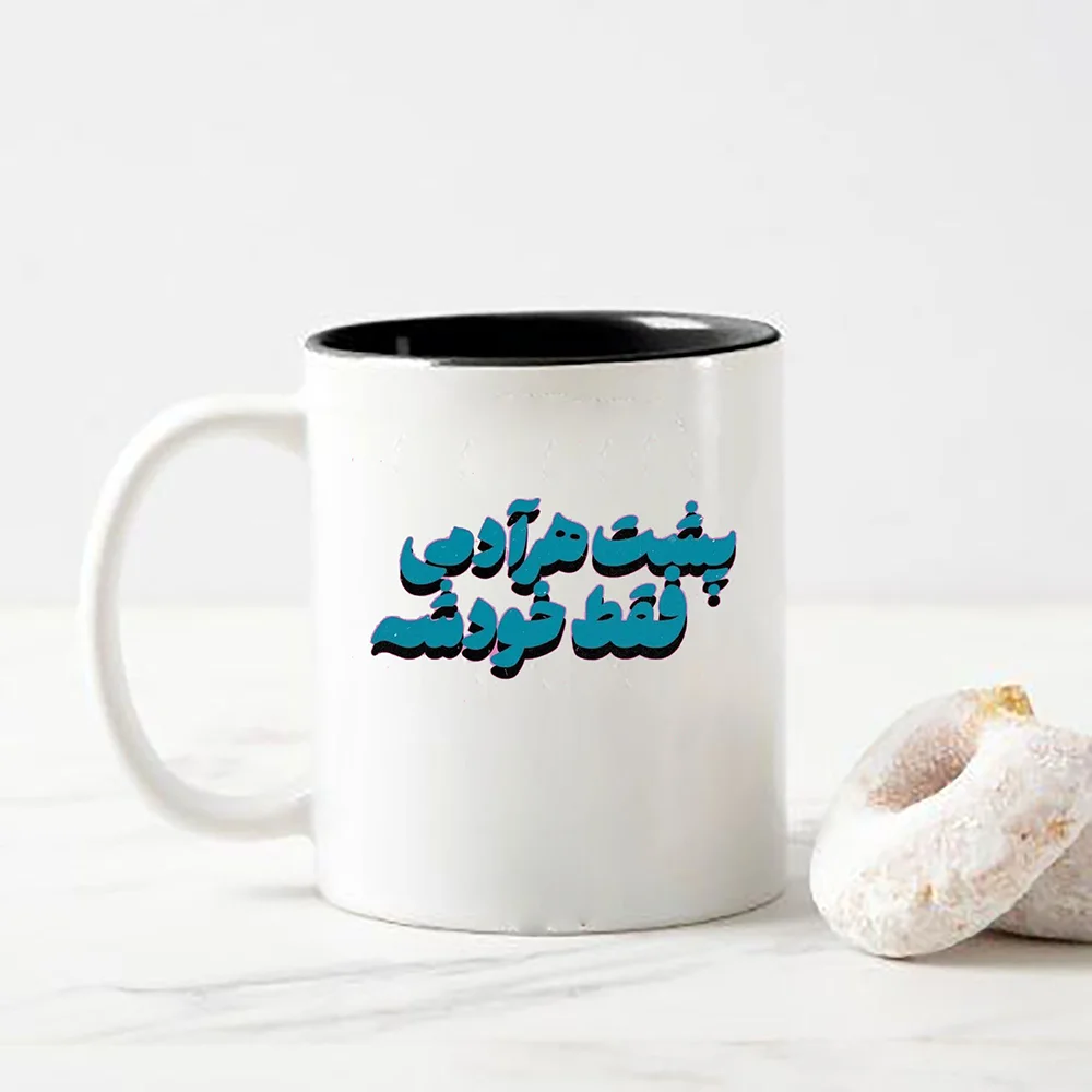 ماگ طرح پشت هر آدمی فقط خودشه